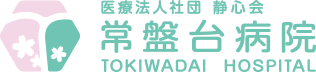 医療法人社団 静心会 常盤台病院